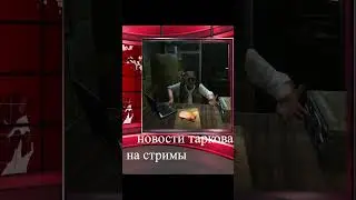 Из таркова сбежал опасный преступник 