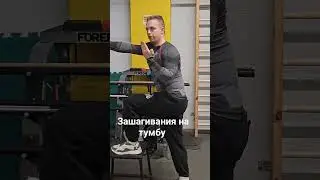 Зашагивания на тумбу