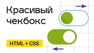 Чекбокс в виде переключателя (Switch toggle) HTML + CSS