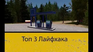 ТОП 3 ЛАЙФХАКА ДЛЯ ИГРЫ My Summer Car