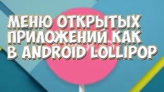 Меню открытых приложений как в Android Lollipop