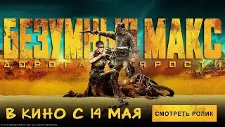 «Безумный Макс  Дорога ярости» дублированный трейлер № 2 | 2015 / Том Харди / Шарлиз Терон