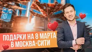 Топ-7 идей для подарка на 8 марта в Москва-Сити // Куда сходить в Москва-Сити