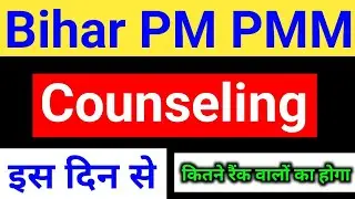 Bihar paramedical Counseling date 2024 | Bihar pm pmm counseling 2024 kab se hoga | Bihar pm pmm