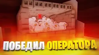 КАК УБИТЬ ФИЛА ТИМСКИ В БОСС ФАЙТЕ В ГОРЕ БОКС 1.15.5? | ГАЙД ПО GOREBOX | УБИЛ ОПЕРАТОРА ЗА 6 МИНУТ