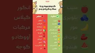 میوه ها مجاز برای سگ ها و گربه ها