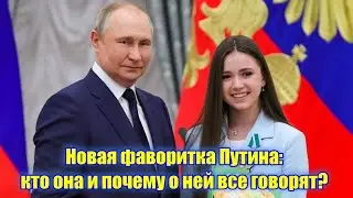 Камила Валиева Новая фаворитка Путина: кто она и почему о ней все говорят. И Кабаева снова беременна