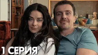 Открытый брак 1 серия обзор