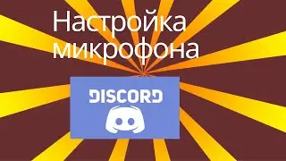 Идеальная настройка микрофона в Discord!!