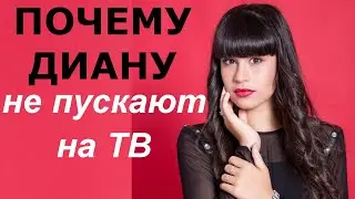 Почему ПРЕГРАЖДАЮТ путь на ТЕЛЕВИДЕНИЕ Диане Анкудиновой? Дорогу юным дарованиям!
