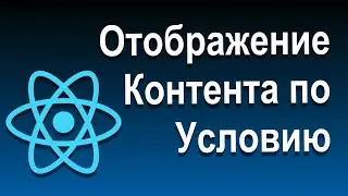 Отображение Контента по Условию и Списков | 07 Отображение Контента по Условию