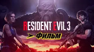 Фильм: Resident Evil 3 Remake 2020 ➤ Немезида