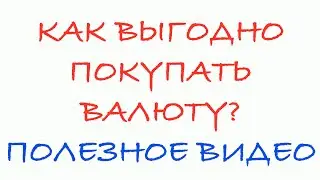 Покупка валюты через брокерский счет. На примере Тинькофф