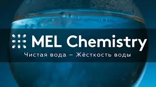 Чистая вода – Жёсткость воды