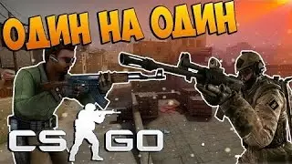 1 НА 1 С ДРУГОМ В CS:GO #2