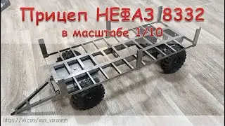 Сборка 2х-осного прицепа НЕФАЗ 8332 в масштабе 1/10.