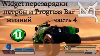 Widget перезарядки патрон и Progress Bar жизней - Часть 4 / JonsKern studio