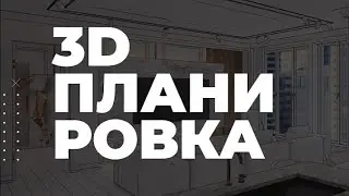 Проект планировки квартиры (разбор) #планировкаквартиры