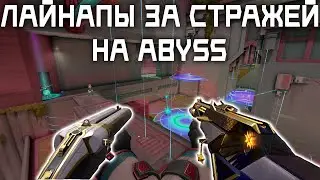 Лайнапы На Карте Abyss За Стражей - Valorant (killjoy, deadlock, cypher)