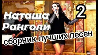 Наташа Ранголи & группа ЛЕДИ - Лучшие концертные выступления (концерт в Генацвале) часть 2