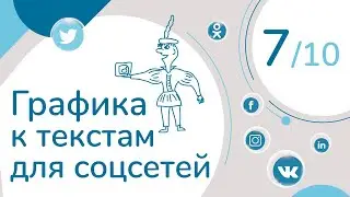 ГДЕ БРАТЬ КАРТИНКИ ДЛЯ СОЦИАЛЬНЫХ СЕТЕЙ. УРОК 7 | КУРС 