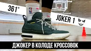 КОЗЫРНОЙ СТАРТ - ТЕСТ 361 JOKER 1