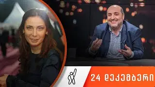 თითქმის ყოველდღე - მიშა მშვილდაძესთან 24 დეკემბერი [ნინო ჯანგირაშვილი]
