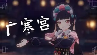 【原神MMD】广寒宫 - Guanghan Palace【4K/60/Yunjin】