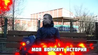 МОЯ ВОРКАУТ ИСТОРИЯ / ТУРНИКИ / ПРОГРЕСС