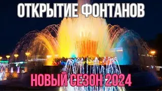 Открытие нового сезона фонтанов в Москве на ВДНХ.