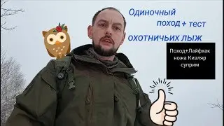 Одиночный поход 10км и рассуждения + Лайфхак для ножа Kizlyar Sypreme.Senpai and Sensei