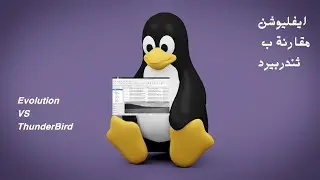 Evolution VS ThunderBird!  !ايفليوشن مقارنة ب ثندربيرد