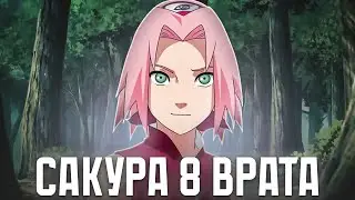 Что, если Сакура сможет открыть Восемь Врат?