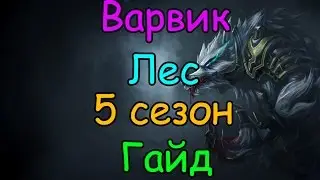 Лига Легенд гайд на Варвика в лесу 5 сезон