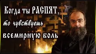 ✞ Когда ты распят, то чувствуешь всемирную боль - архимандрит Андреас Конанос