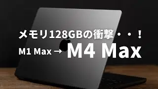やりすぎた？M4 Max MacBook Proに乗り換え！ほぼフルスペックにしたリアルな感想