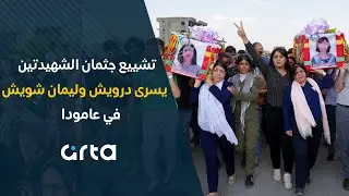 تشييع جثمان الشهيدتين يسرى درويش وليمان شويش في عامودا