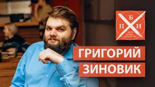 ГРИГОРИЙ ЗИНОВИК: психиатрия и общения/проблема стигматизации вокруг психиатрии/мечты и хобби