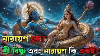 নারায়ণ কে? শ্রী বিষ্ণু এবং নারায়ণ কি একই? || এই বিষয়ে ধর্মগ্রন্থ কী বলছে জানুন || Who is Narayana?
