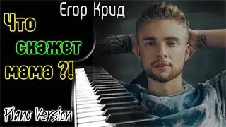 НОВОЕ!!! КРИД - Что скажет мама! (Karaoke, Piano Version, Guitar)