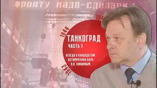 Танкоград. Часть 1.