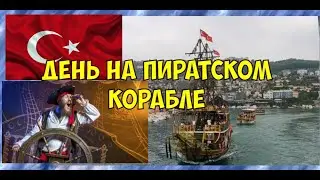 🇹🇷Экскурсия на пиратский корабль/ нас не захотели везти обратно/Турция/ Аланья /Август 2023