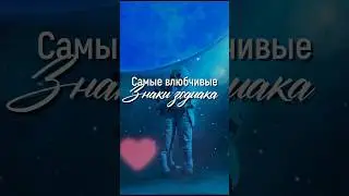 Самые влюбчивые знаки зодиака ❤️‍🔥