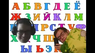 Изучаем алфавит с Деном