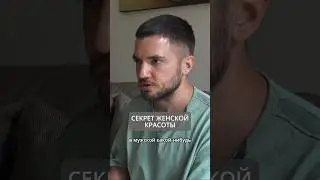 Секрет женской красоты