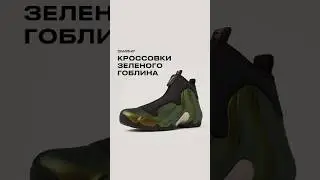Кроссовки зеленого гоблина 