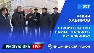 Радий Хабиров. Республика LIVE #дома. Чишминский район, с. Алкино-2. Парк «Патриот», март 2022 года