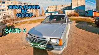 Опель Аскона последние дни жизни/ремонт