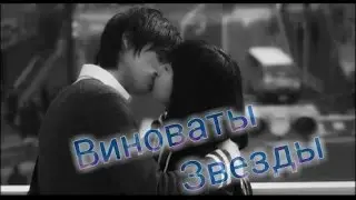Скажи "Я люблю тебя" (Мэй и Ямато) -  Виноваты звезды