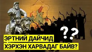 Эртний дайчид хэрхэн харваж намнадаг байсан бэ?